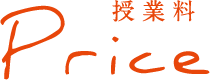 PRICE 授業料